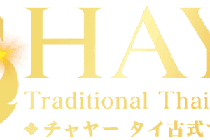 チャヤー タイ古式マッサージ 津田沼店 | 津田沼 千葉 タイマッサージ